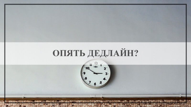 Как не срывать дедлайны?