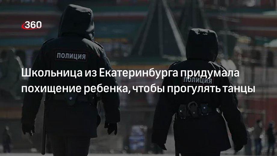 В Екатеринбурге девочка соврала о похищении ребенка, чтобы не ходить на кружок танцев