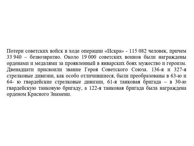 Прорыв блокады Ленинграда: операция «Искра» в январе 1943-го Ленинграда, город, блокады, 1944го, Ленинград, Ленинградского, Волховского, фронтов, нацистской, «Январский, Берлина, гром», операция, блокаду, «Искра», подвиг, название, блокада, Ленинграде, чтобы