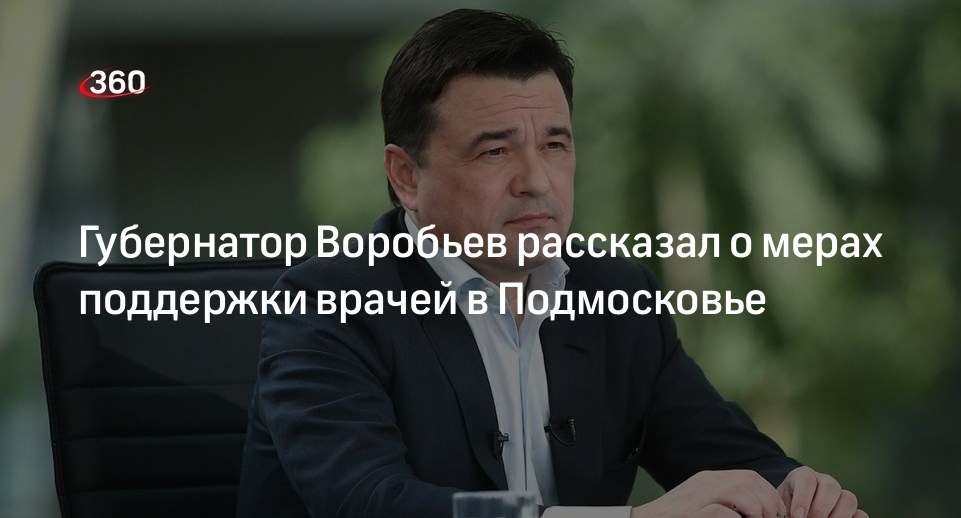 Губернатор Подмосковья Воробьев: врачи региона могут получить бесплатные участки под ИЖС