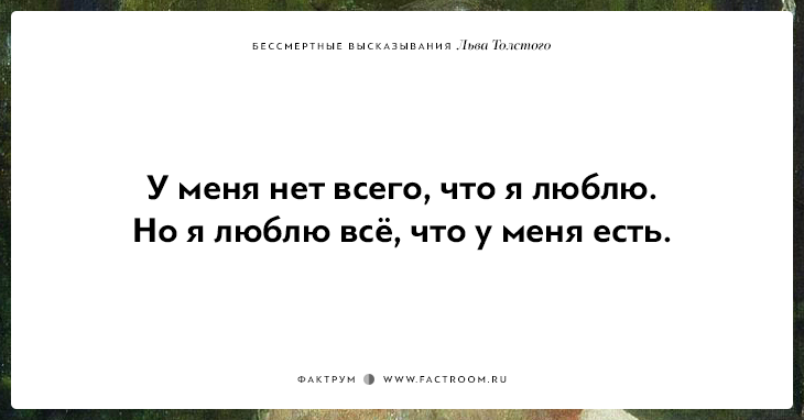 25 бессмертных высказываний Льва Толстого