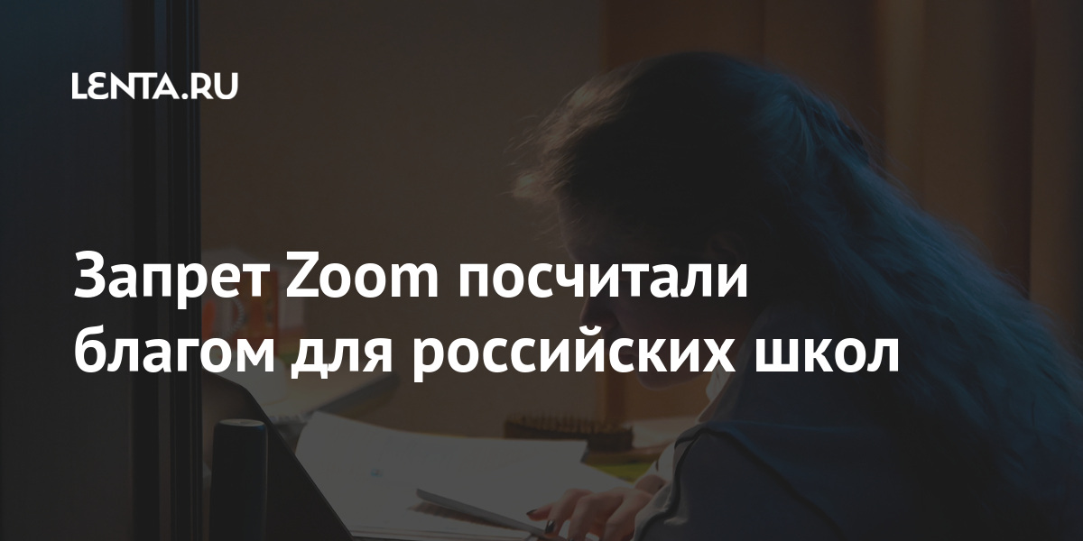 Запрет Zoom посчитали благом для российских школ России, Минпросвещения, Кравцов, отечественная, видеоконференцсвязи, госучреждениям, сервису, доступ, продавать, госкомпаниям, система, российское, программыLet&039s, недавно, презентовали, продажу, поэтому, готовы, любой, ситуации»