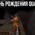 22 июня 1996 года вышла легендарная игра Quake  