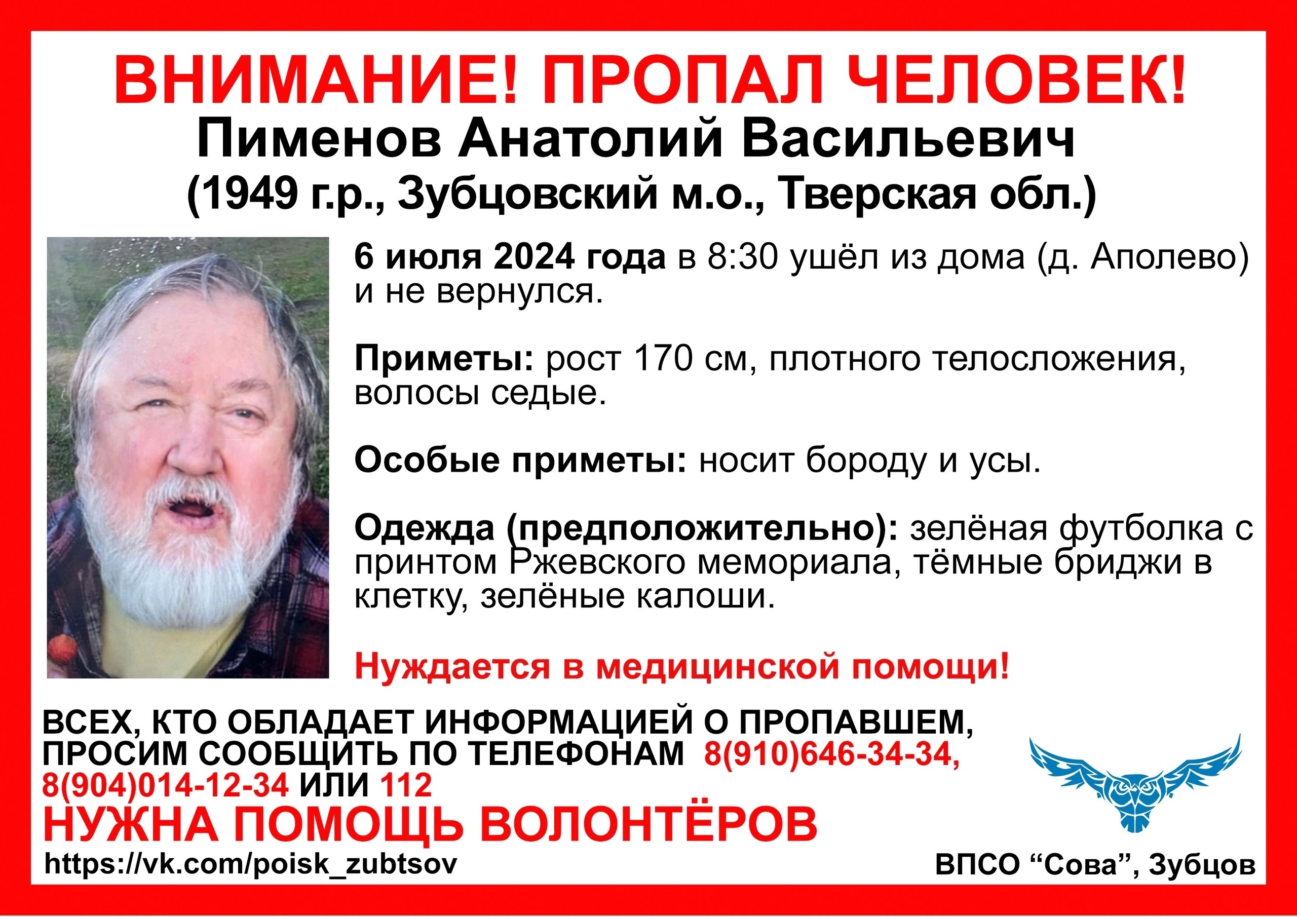 В Тверской области пропал пожилой человек с усами и бородой