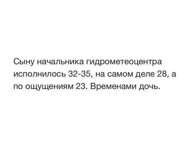 По ощущениям меньше. Временами дочь. Сыну начальника Гидрометцентра. Шутка про сына начальника Гидрометцентра. Сыну начальника Гидрометцентра исполнилось 32-35.