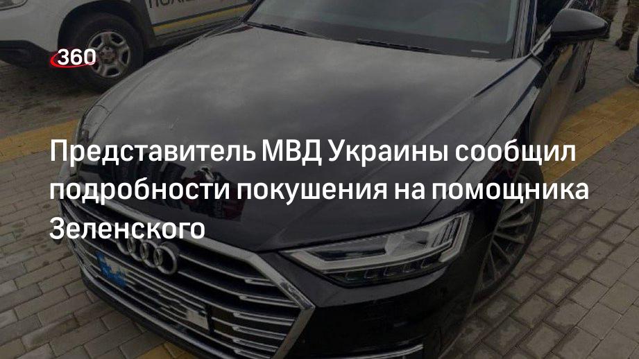 Представитель МВД Украины сообщил подробности покушения на помощника Зеленского