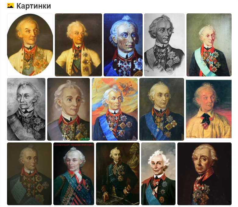 Вот такой результат выдает Яндекс по поиску, если набрать "портрет Суворова"