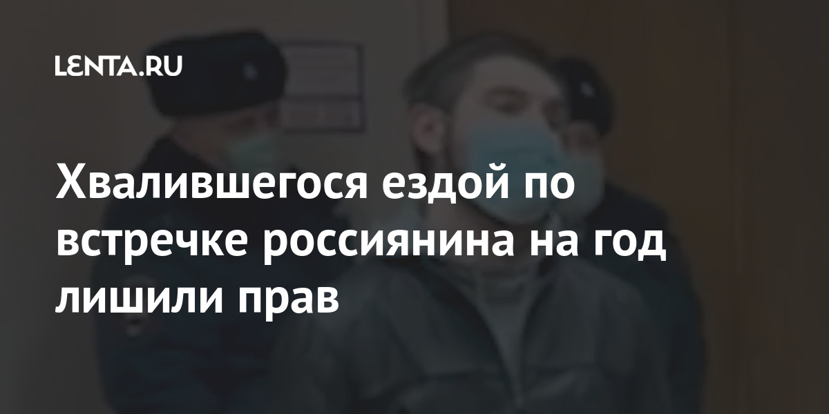 Хвалившегося ездой по встречке россиянина на год лишили прав Хвалившегося ездой по встречке россиянина на год лишили прав Россия