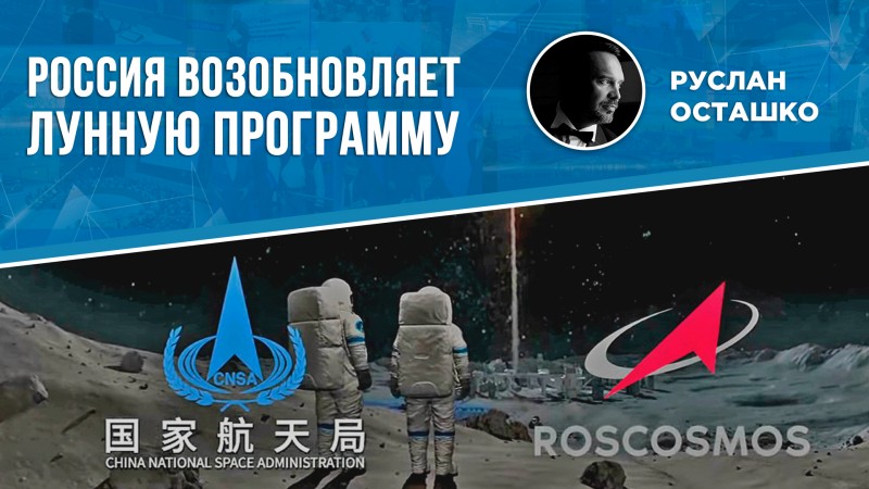Россия возобновляет лунную программу