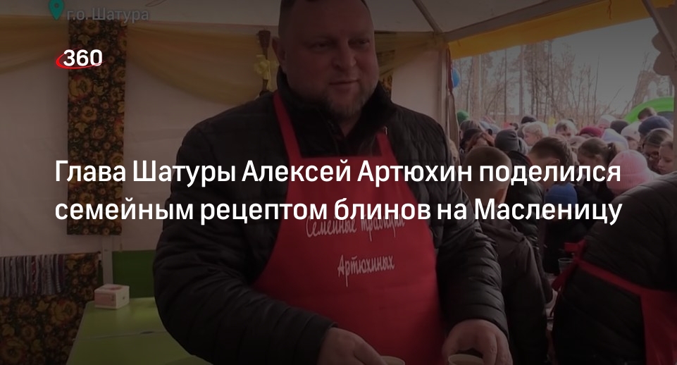 Глава Шатуры Алексей Артюхин поделился семейным рецептом блинов на Масленицу