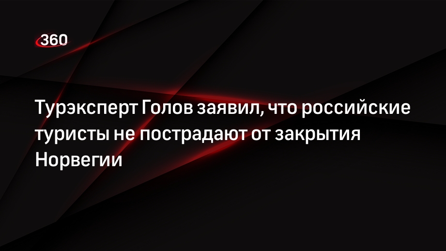 Турэксперт Голов заявил, что российские туристы не пострадают от закрытия Норвегии