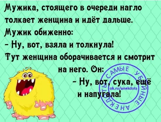 — А ты сейчас в чем? — В автобусе. — Я нежно снимаю с тебя автобус… анекдоты,демотиваторы,приколы,юмор