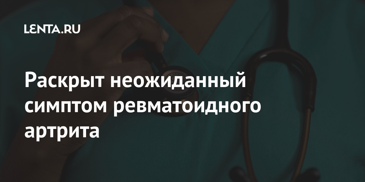 Раскрыт неожиданный симптом ревматоидного артрита симптом, лопатки, может, ощущение, ревматоидного, артрита, заболевание, онкологическое, печени, неочевидный, назвали, Американский, медики, указывать, зрениеРанее, нечеткое, сухость, предмет, посторонний, британские