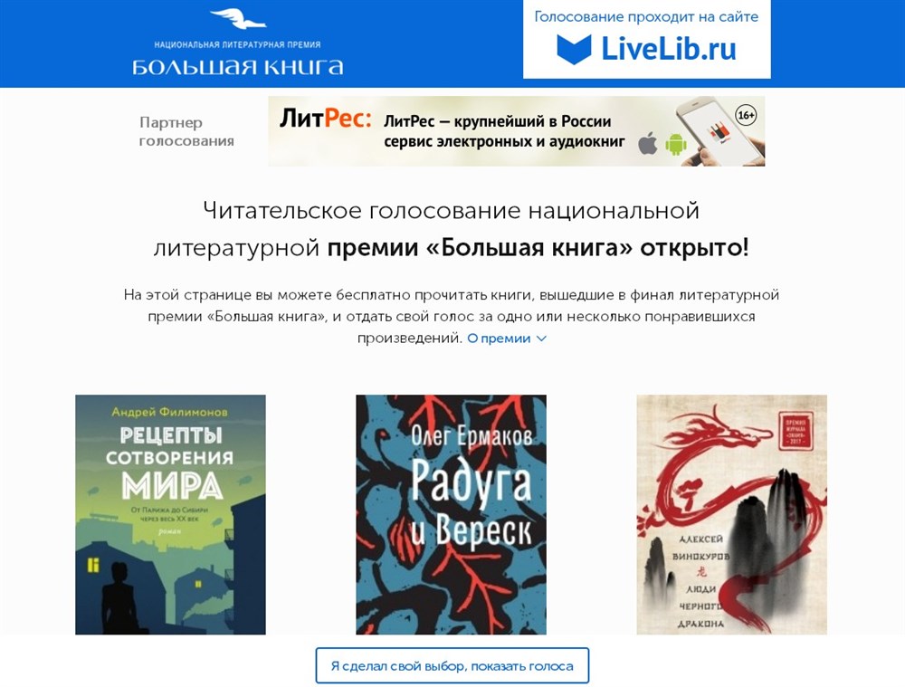 Проголосовать премия. Андрей Филимонов "рецепты сотворения мира". Финалист премии «большая книга». Слаповский. Большая книга ЛИТРЕС. Центр поддержки Отечественной словесности.