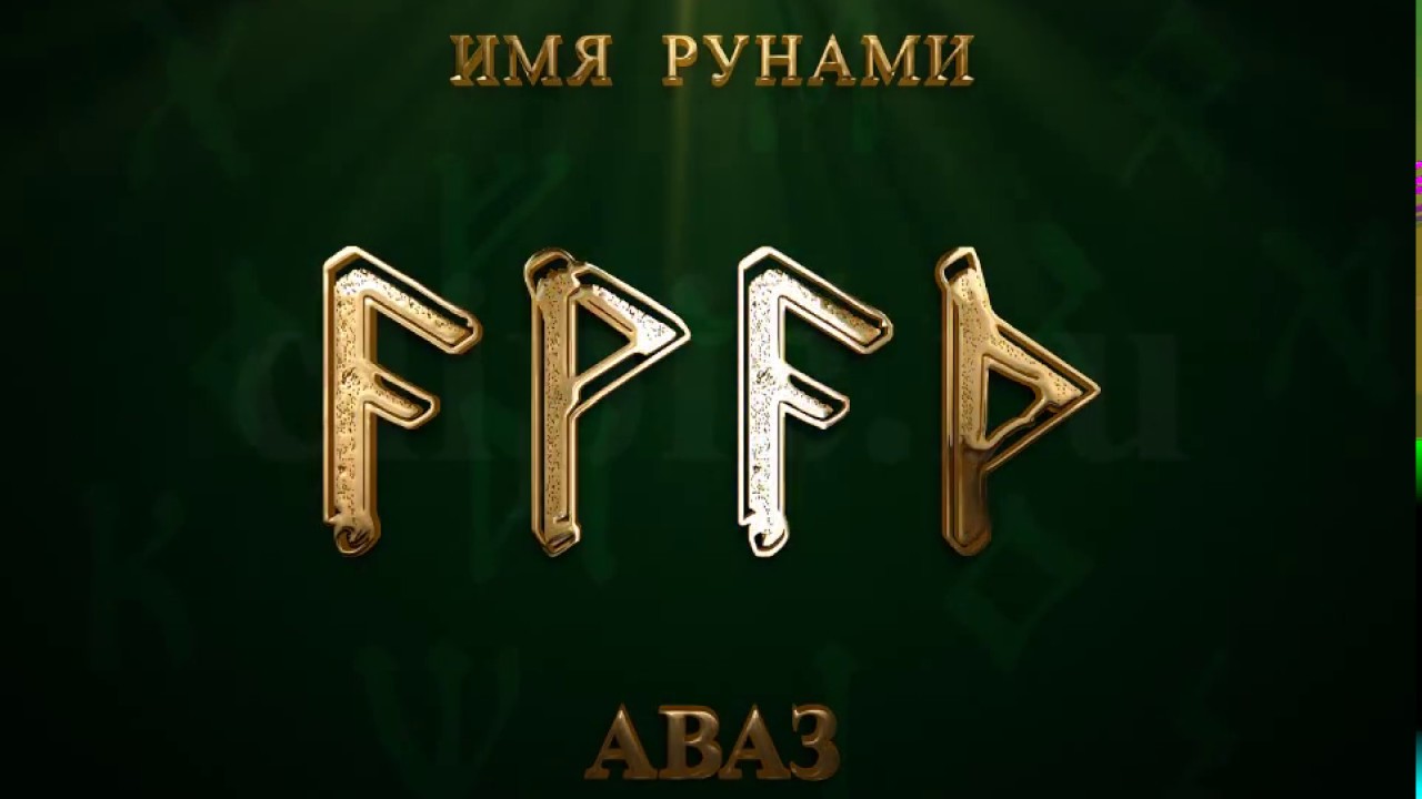 Значение имени Аваз
