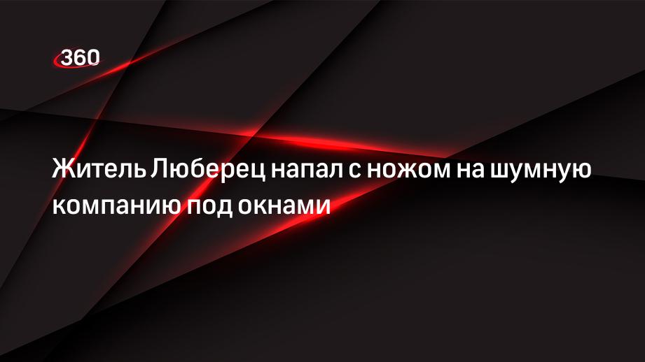 Житель Люберец напал с ножом на шумную компанию под окнами