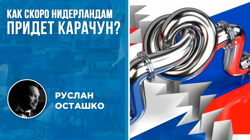 Как скоро Нидерландам каюк без российского газа?