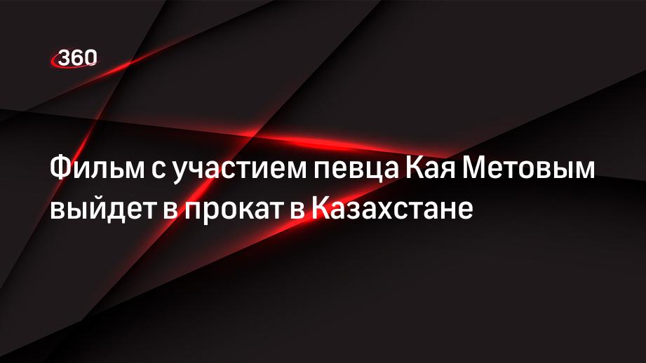 Кай Метов рассказал о фильме со своим участием