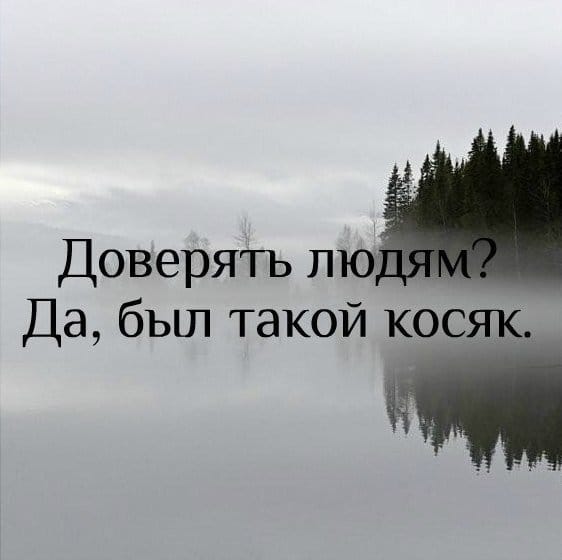 Картинки я не верю людям