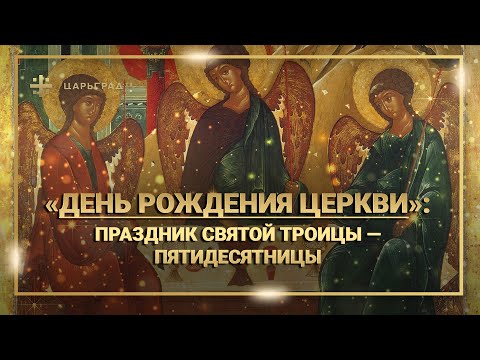 "День рождения Церкви": Праздник Святой Троицы — Пятидесятницы