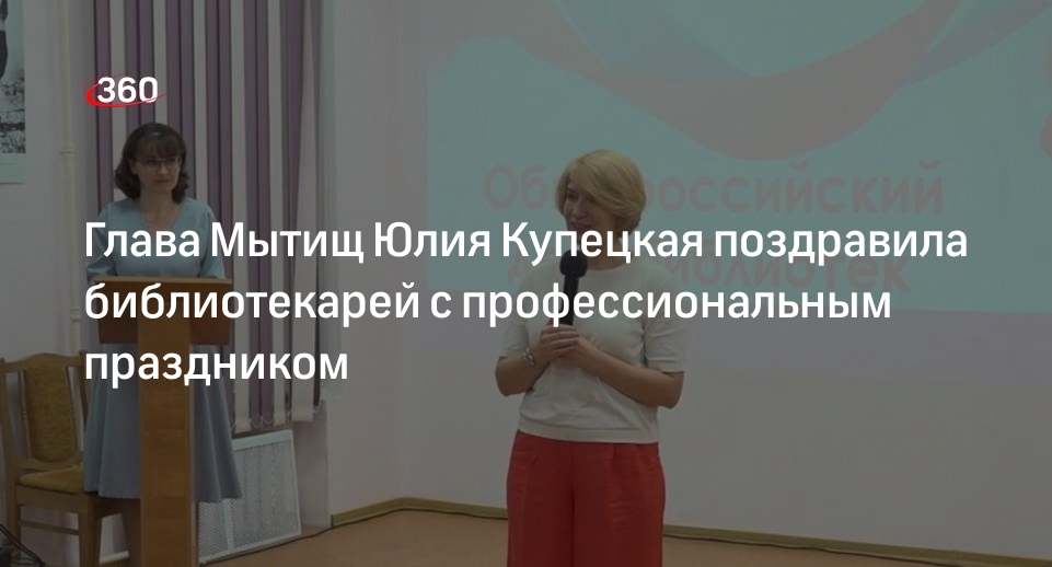 Глава Мытищ Юлия Купецкая поздравила библиотекарей с профессиональным праздником