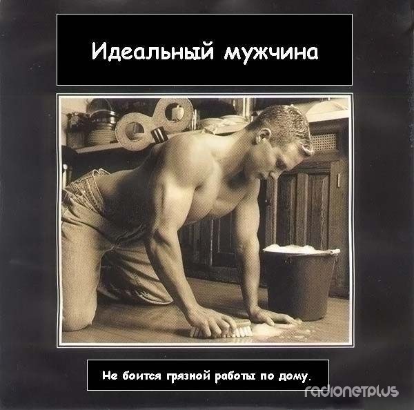 Смешная картинка идеального мужчины