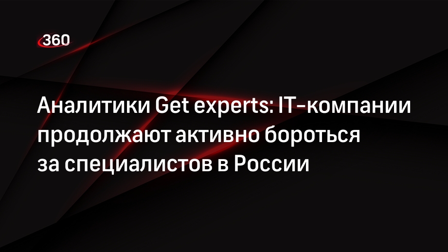 Аналитики Get experts: IT-компании продолжают активно бороться за специалистов в России