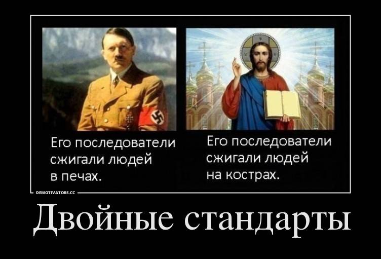 Набожный человек это. Двойные стандарты. Двойные стандарты в религии. Христианство против атеизма. Мемы про христианство.