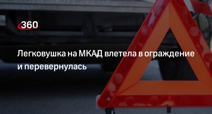 Дептранс Москвы: на МКАД автомобиль въехал в ограждение и опрокинулся на крышу