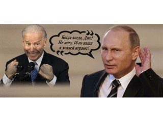 Ай да Путин, ай да… молодец! Как разыграна спецоперация «Агрессия России-2022»