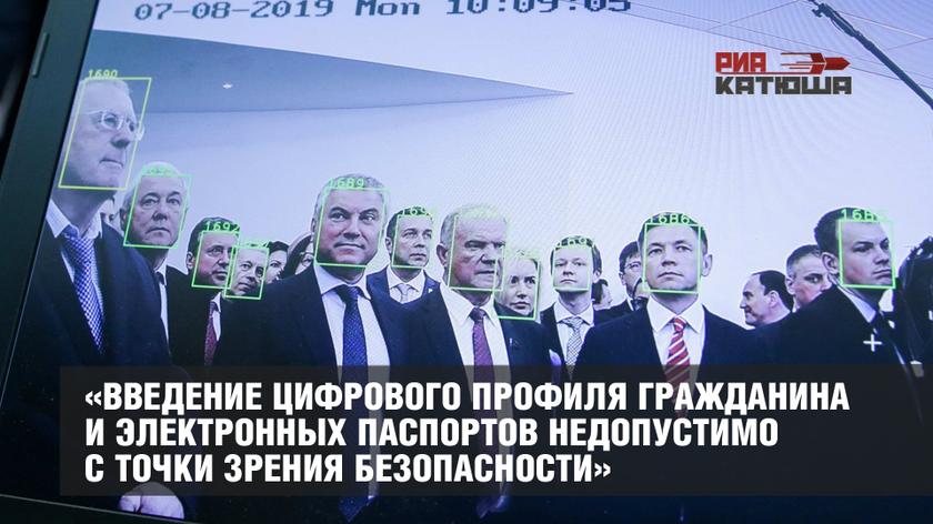 «Введение цифрового профиля гражданина и электронных паспортов недопустимо с точки зрения безопасности»