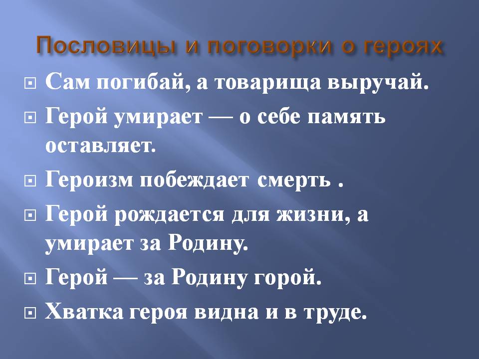 Пословицы о геройстве