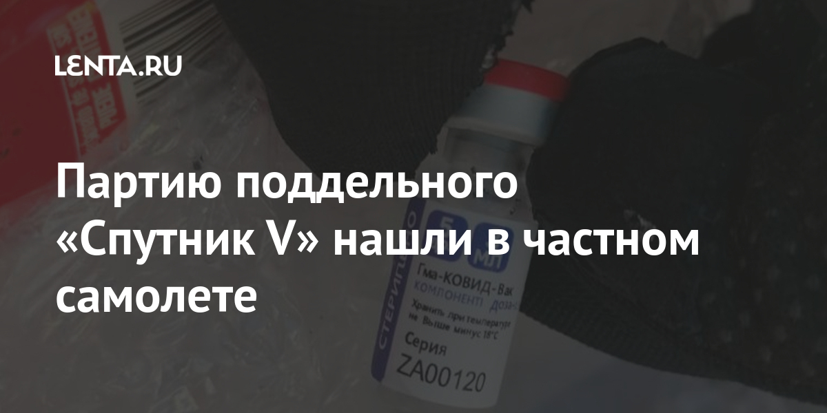 Партию поддельного «Cпутник V» нашли в частном самолете Мир