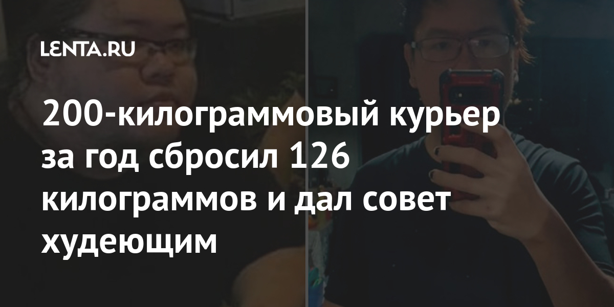 200-килограммовый курьер за год сбросил 126 килограммов и дал совет худеющим Из жизни