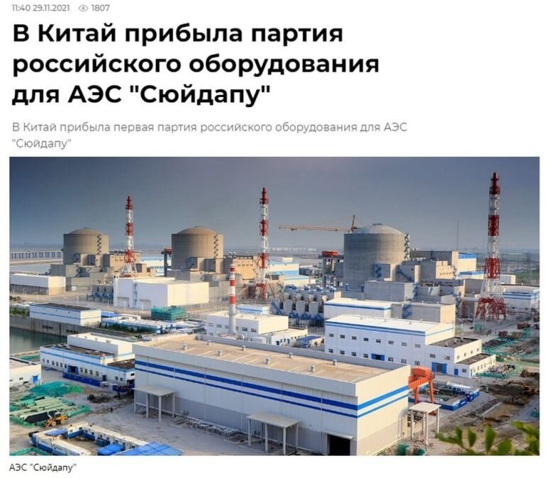 Еще одна "российская" АЭС в Китае - "Сюйдапу" (Xudapu Nuclear Power Plant), она же - АЭС "Сюдабао" - атомная электростанция, спроектированная и построенная АО «Атомстройэкспорт»