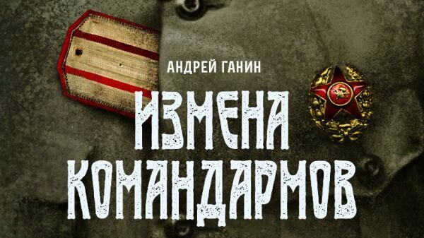 А. ГАНИН. ИЗМЕНА КОМАНДАРМОВ