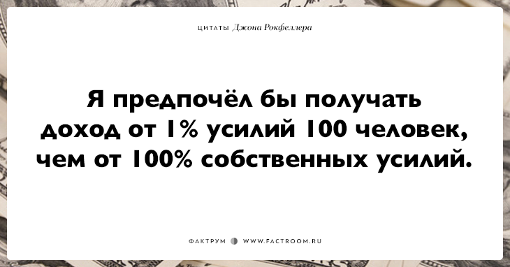 15 фраз Джона Рокфеллера тем, кто хочет заработать много денег