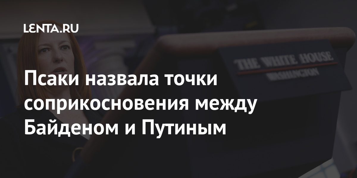 Псаки назвала точки соприкосновения между Байденом и Путиным Байденом, стран, коллегой, отметила, провести, Байден, американским, Путиным, Владимиром, российским, добавил, лидером, Белого, Путин, точки, Псаки, разговоре, Пресссекретарь, допустил, «заплатит»