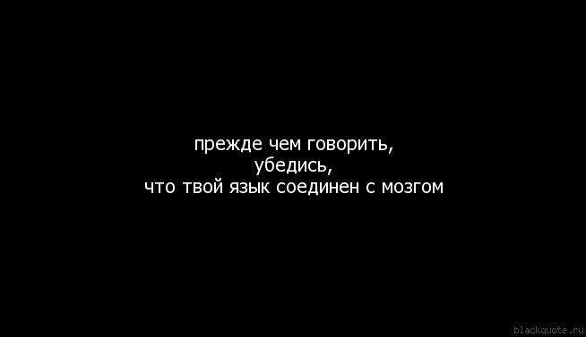 Убедиться в этом вы. Думай прежде чем говорить. Думай прежде чем говорить цитаты. Прежде чем сказать. Прежде чем что-то сказать.