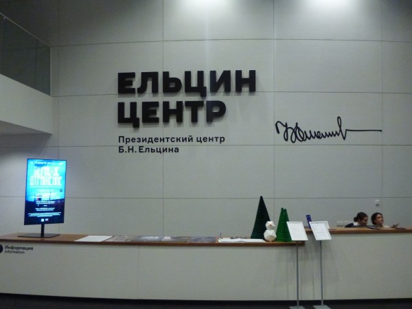 "Вирусом по вирусу": Ельцин-центр объявил о приостановке работы с понедельника на неопределённый период "Вирусом по вирусу": Ельцин-центр объявил о приостановке работы с понедельника на неопределённый период