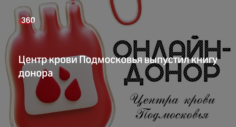 Центр крови Подмосковья выпустил книгу донора