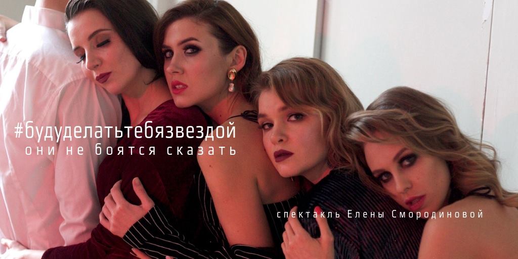 «Буду делать тебя звездой»: в Москве покажут спектакль о харрасменте