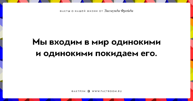 12 ироничных фактов о нашей жизни от Зигмунда Фрейда