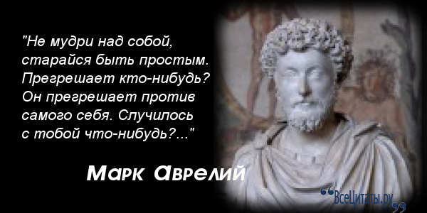 Представленный отрывок принадлежащий перу марка аврелия. Изречения марка Аврелия. Афоризмы марка Аврелия. Высказывания марка Аврелия о жизни.