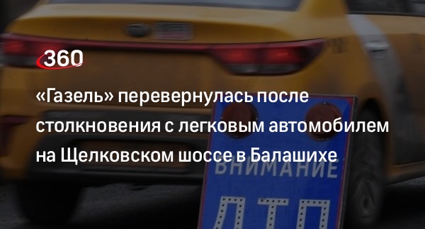 «Газель» и Kia столкнулись на Щелковском шоссе в Балашихе, водителей госпитализировали