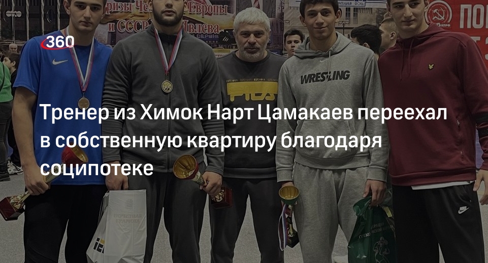 Тренер из Химок Нарт Цамакаев переехал в собственную квартиру благодаря соципотеке