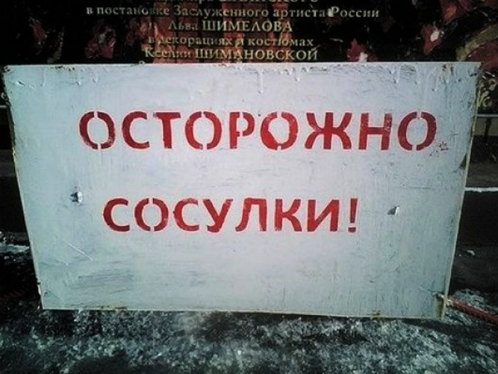 Будьте осторожны!