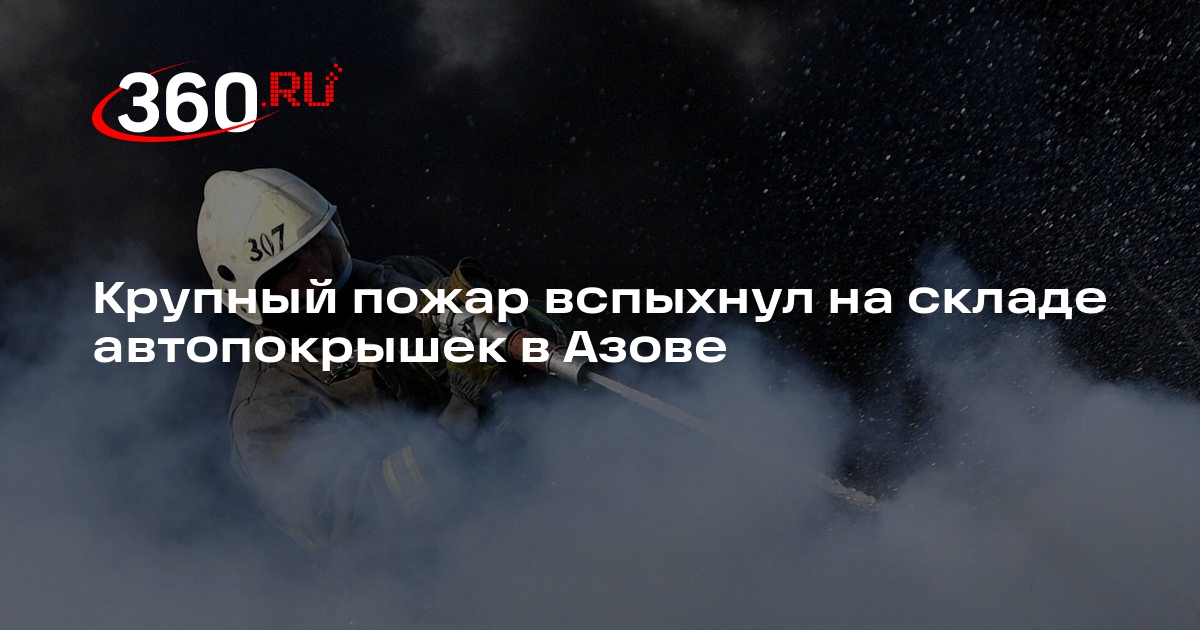 МЧС: мусор и покрышки загорелись в Азове, огонь охватил 5 тыс. кв. метров