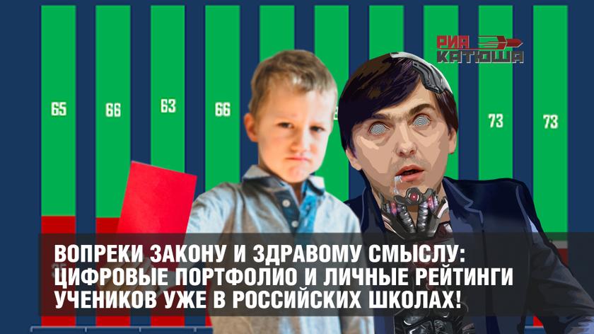 Вопреки закону и здравому смыслу: цифровые портфолио и личные рейтинги учеников уже в российских школах!