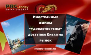 Иностранные фирмы "удовлетворены" доступом Китая на рынок